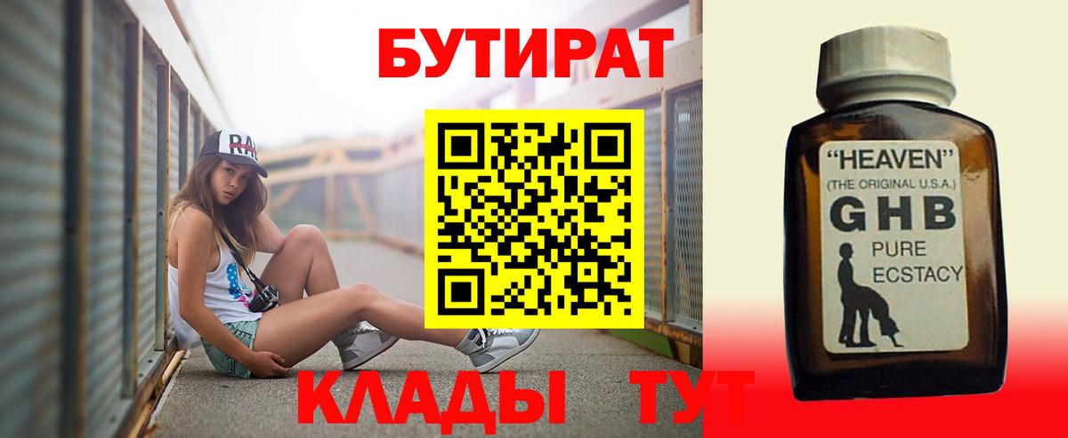 БУТИРАТ 99% Сызрань